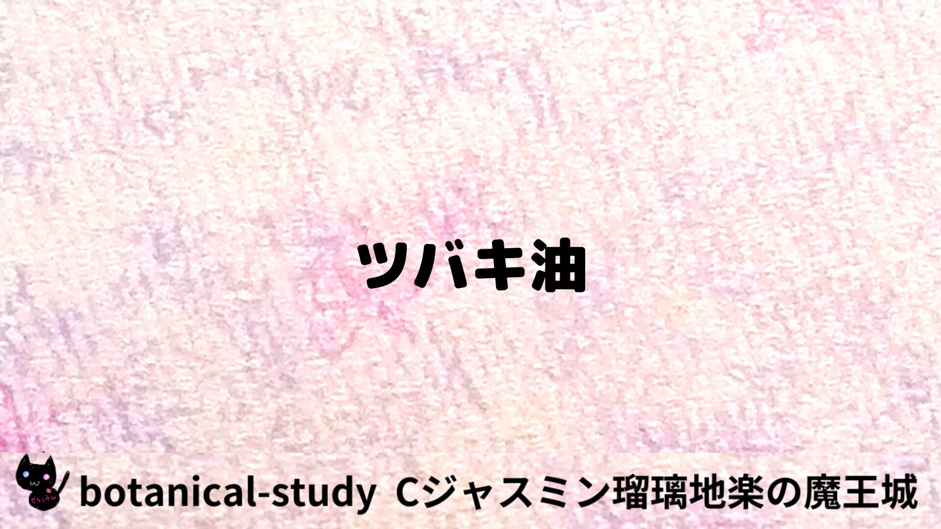 ツバキ油のアロマハーブプチ辞典用アイキャッチ＠botanical-study