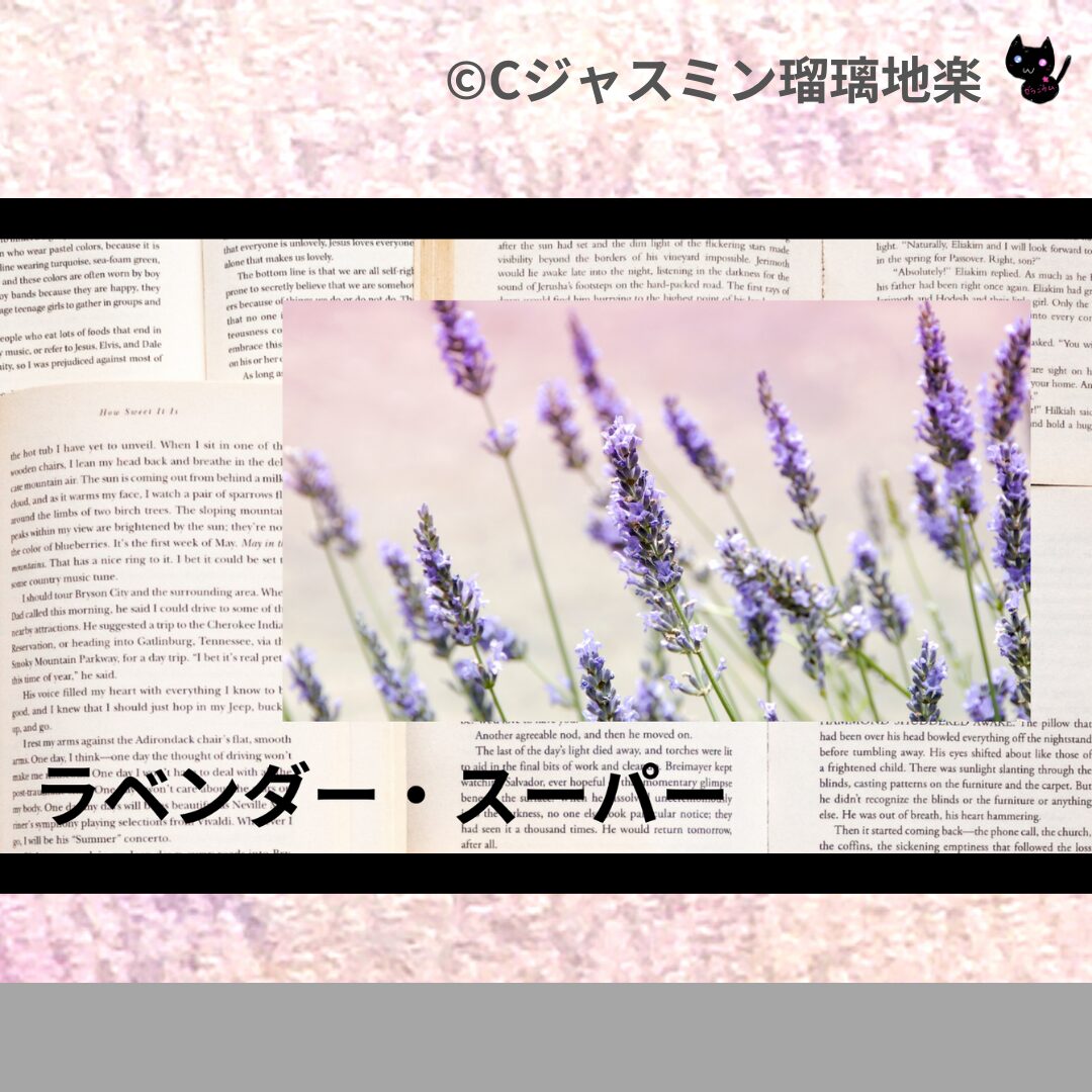 ラベンダー・スーパーのアロマハーブプチ辞典クイズ用アイキャッチ＠botanical-study