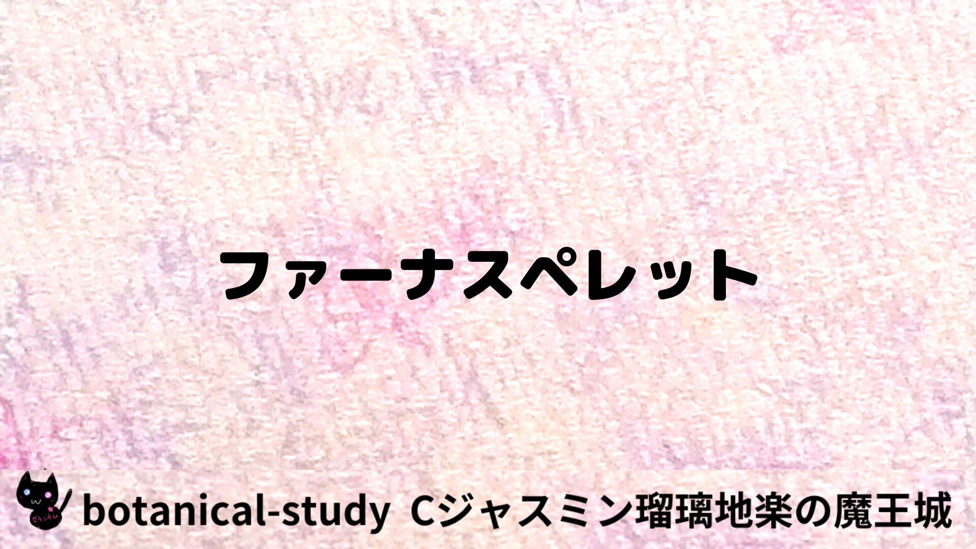 ファーナスペレットのアロマハーブプチ辞典用アイキャッチ＠botanical-study