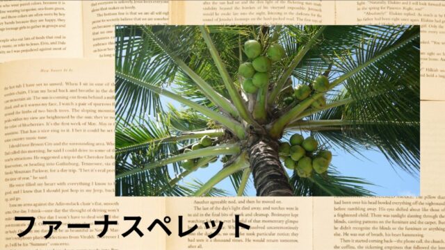 ファーナスペレット：プチ辞典