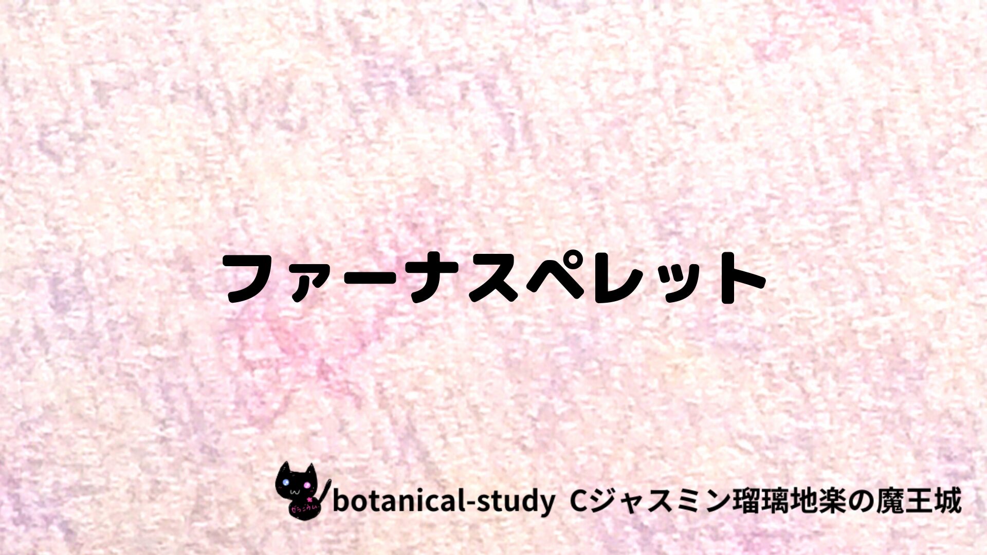 ファーナスペレットのアロマハーブプチ辞典クイズ用アイキャッチ＠botanical-study