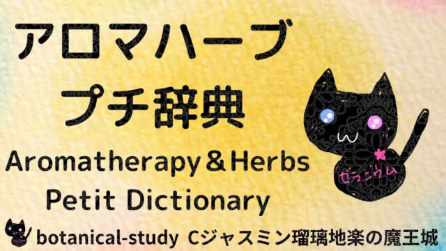 ★アロマハーブプチ辞典目次＠botanical-study