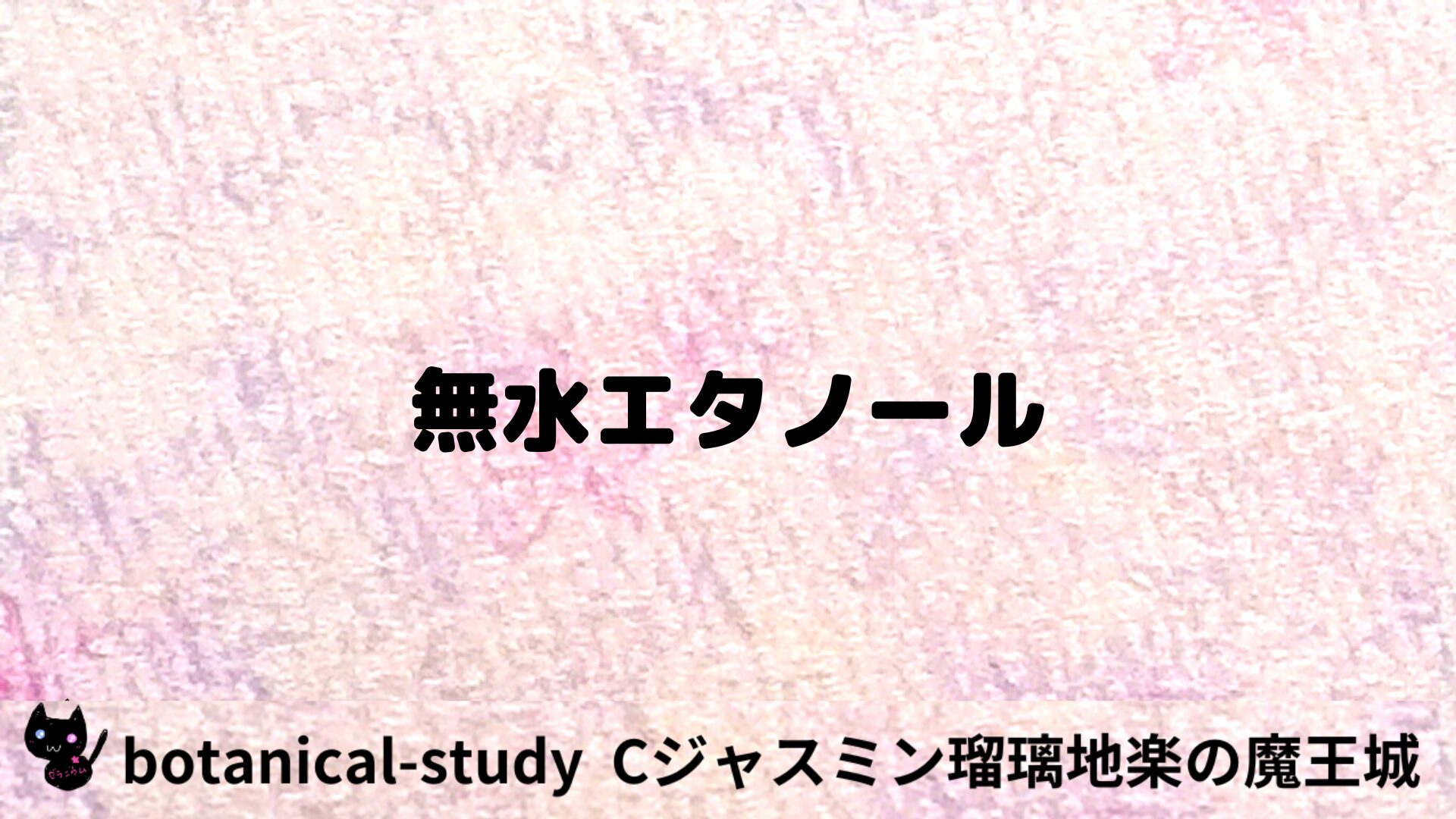 無水エタノールのアロマハーブプチ辞典用アイキャッチ＠botanical-study