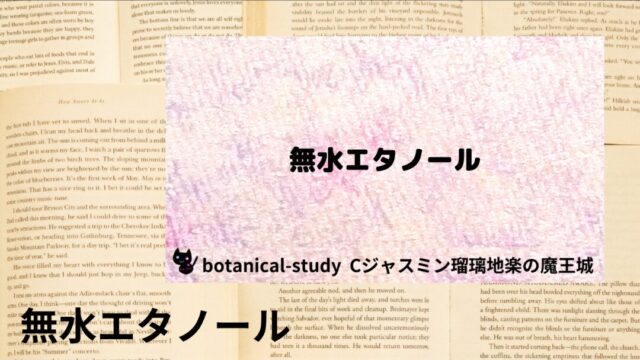 無水エタノール：プチ辞典