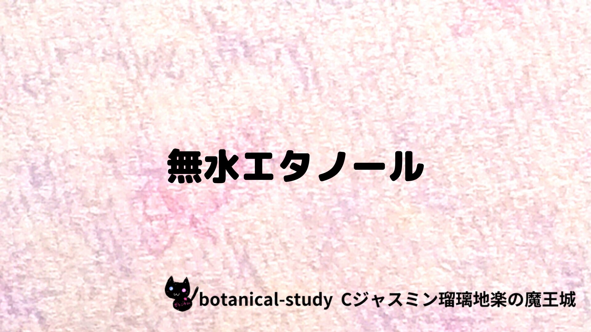 anhydrous-ethanol-無水エタノール/アイキャッチ-aromatherapy-herbs-petit-dictionary-quiz-botanical-study-gCJ.jpg