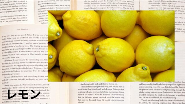 レモン:プチ辞典