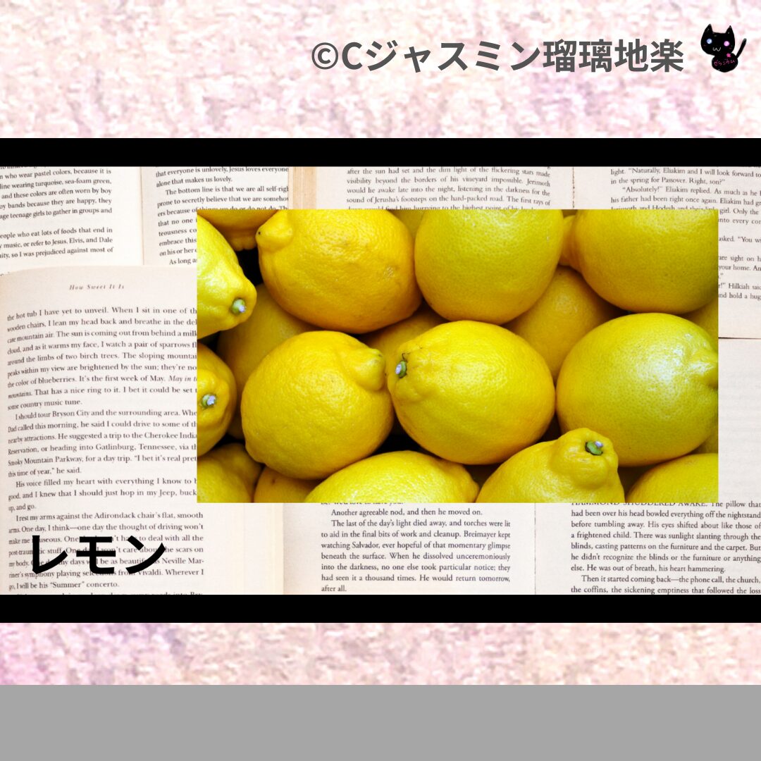 レモンのアロマハーブプチ辞典クイズ用アイキャッチ＠botanical-study
