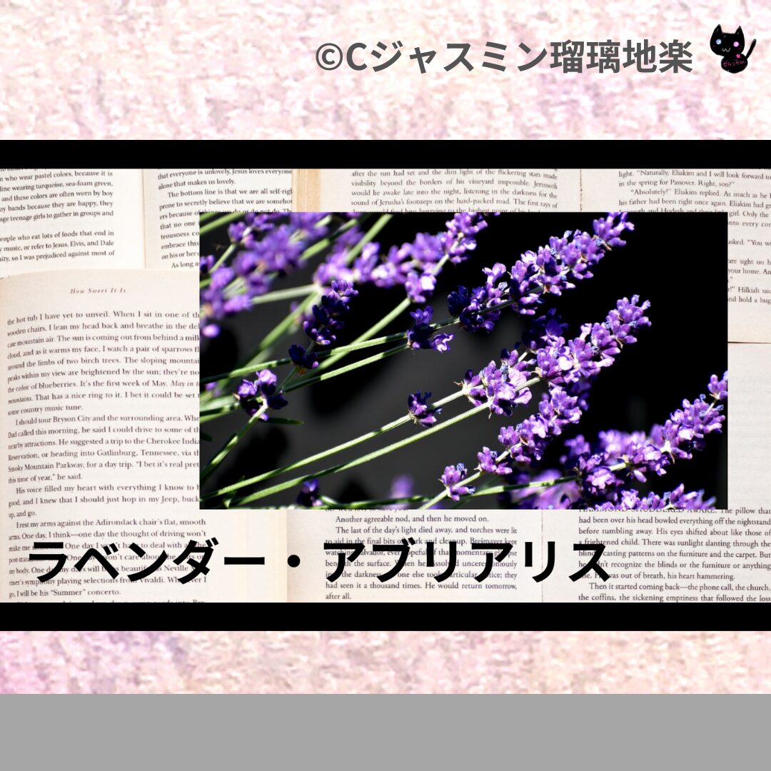 ラベンダー・アブリアリスのアロマハーブプチ辞典クイズ用アイキャッチ＠botanical-study
