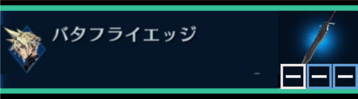 【FF7EC】バタフライエッジ | クラウド | 武器詳細ガイド