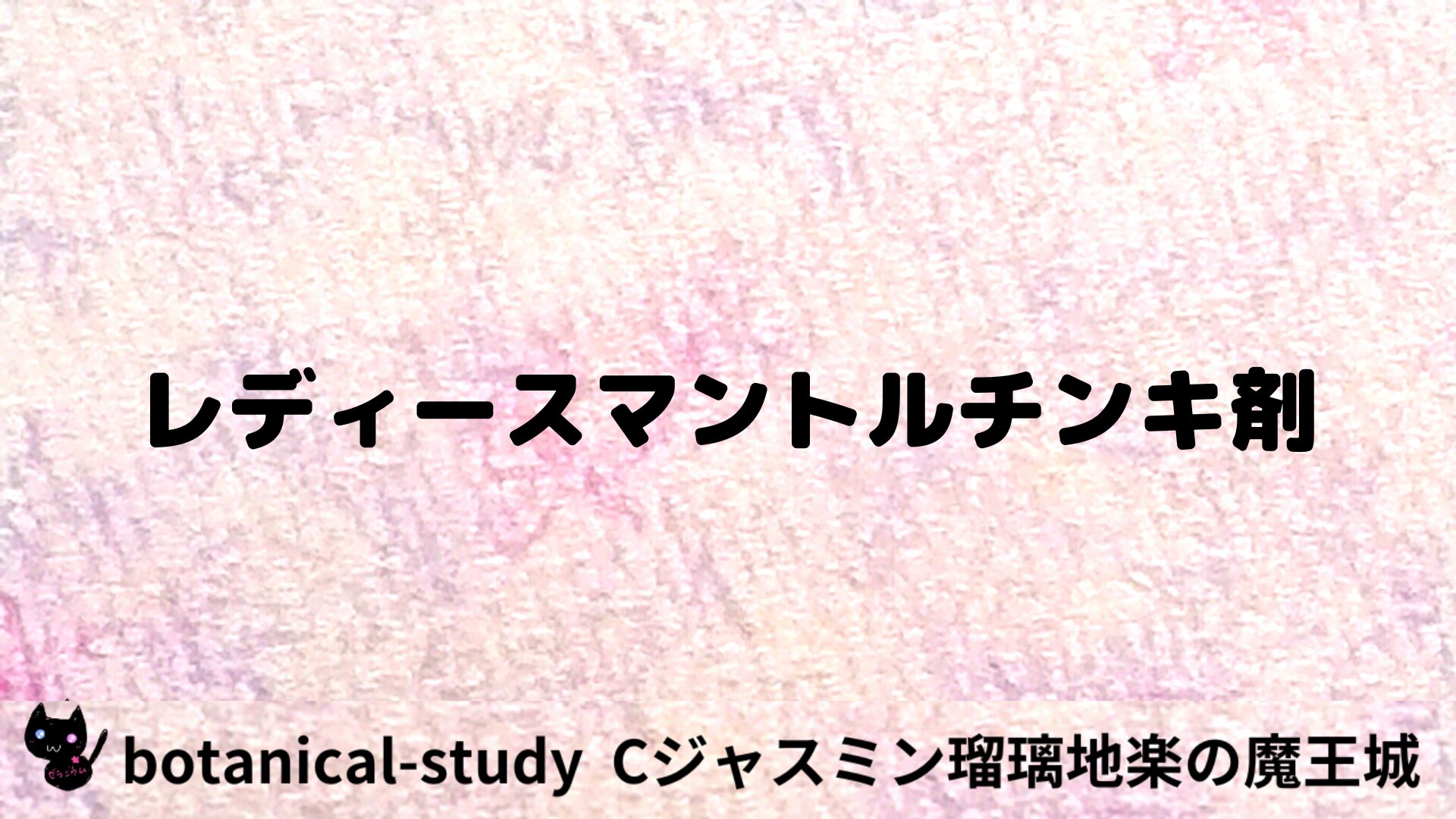 レディースマントルチンキ剤のアロマハーブプチ辞典用アイキャッチ＠botanical-study