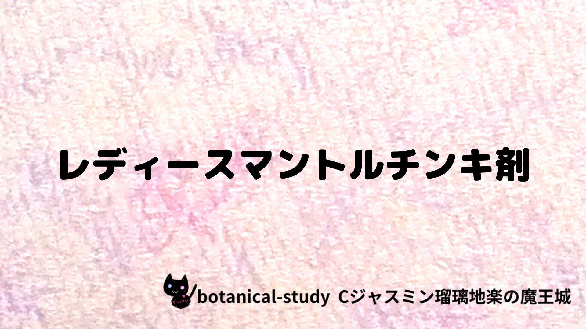 レディースマントルチンキ剤のアロマハーブプチ辞典クイズ用アイキャッチ＠botanical-study