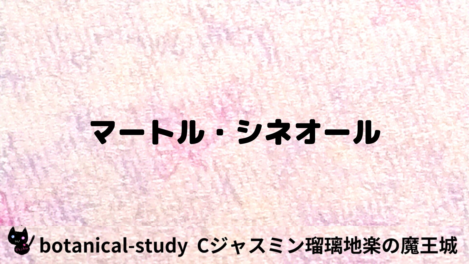 マートル・シネオールのアロマハーブプチ辞典用アイキャッチ＠botanical-study