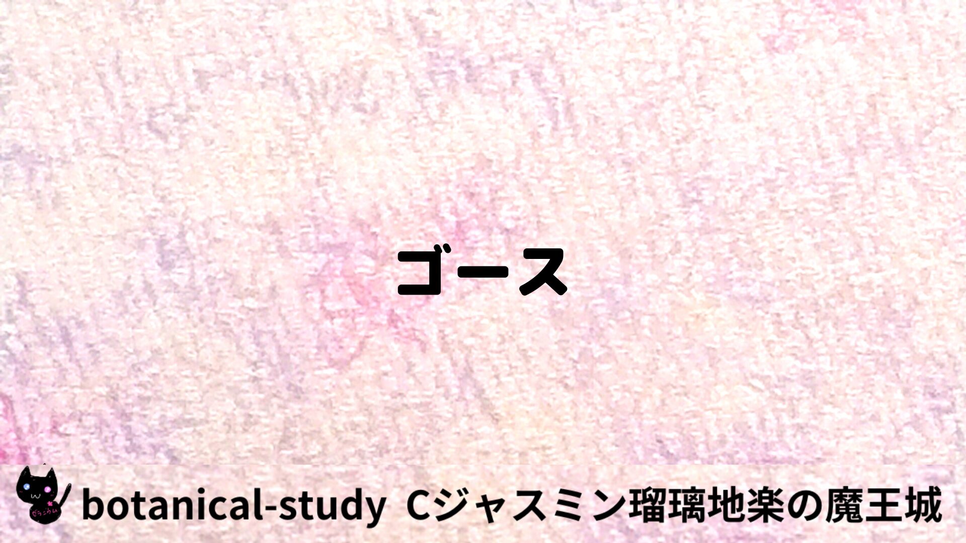 ゴースのアロマハーブプチ辞典用アイキャッチ＠botanical-study/フラワーエッセンス