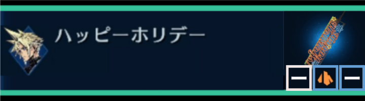 【FF7EC】ハッピーホリデー | クラウド | 武器詳細ガイド