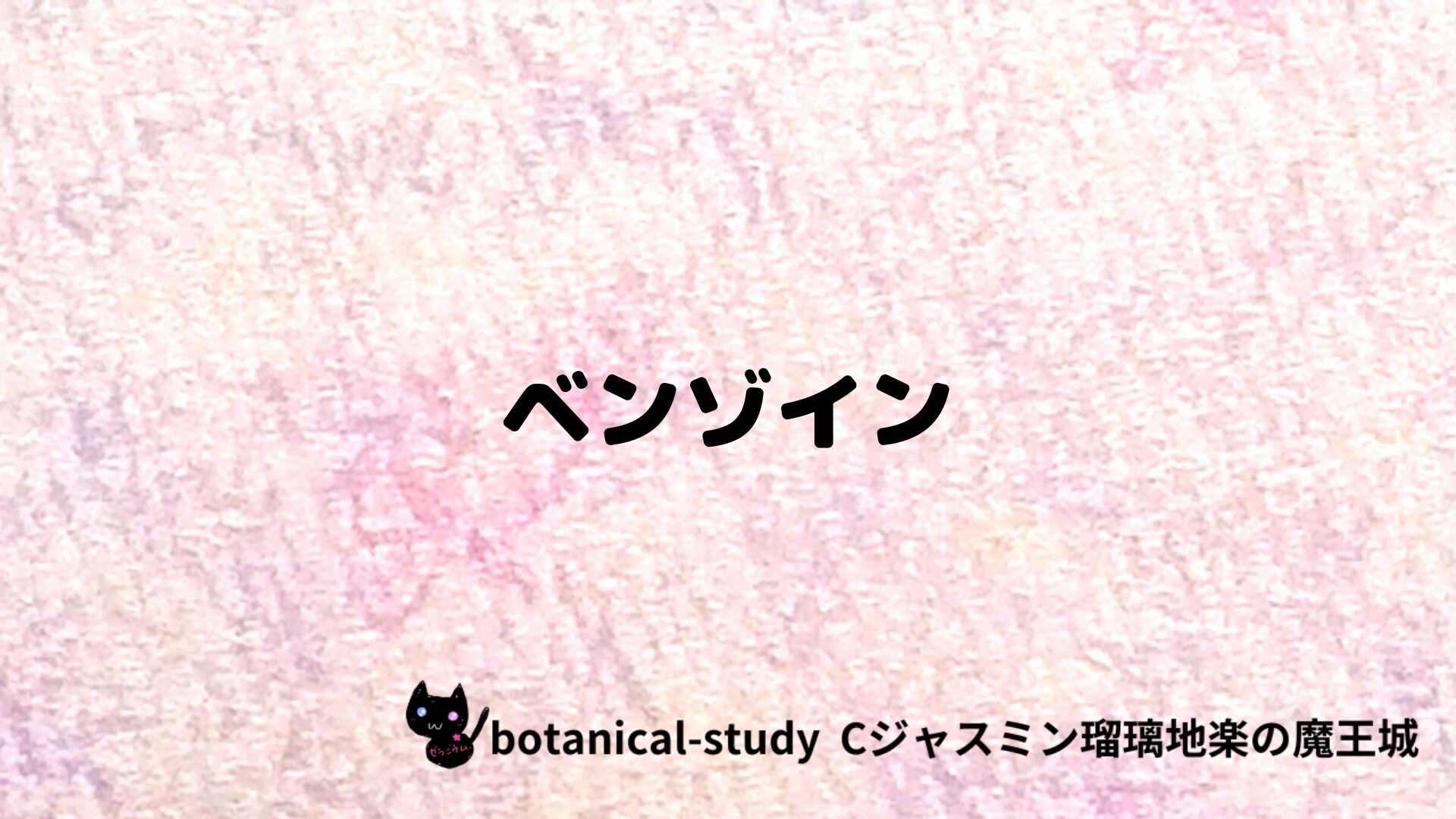 ベンゾインのアロマハーブプチ辞典クイズ用アイキャッチ＠botanical-study