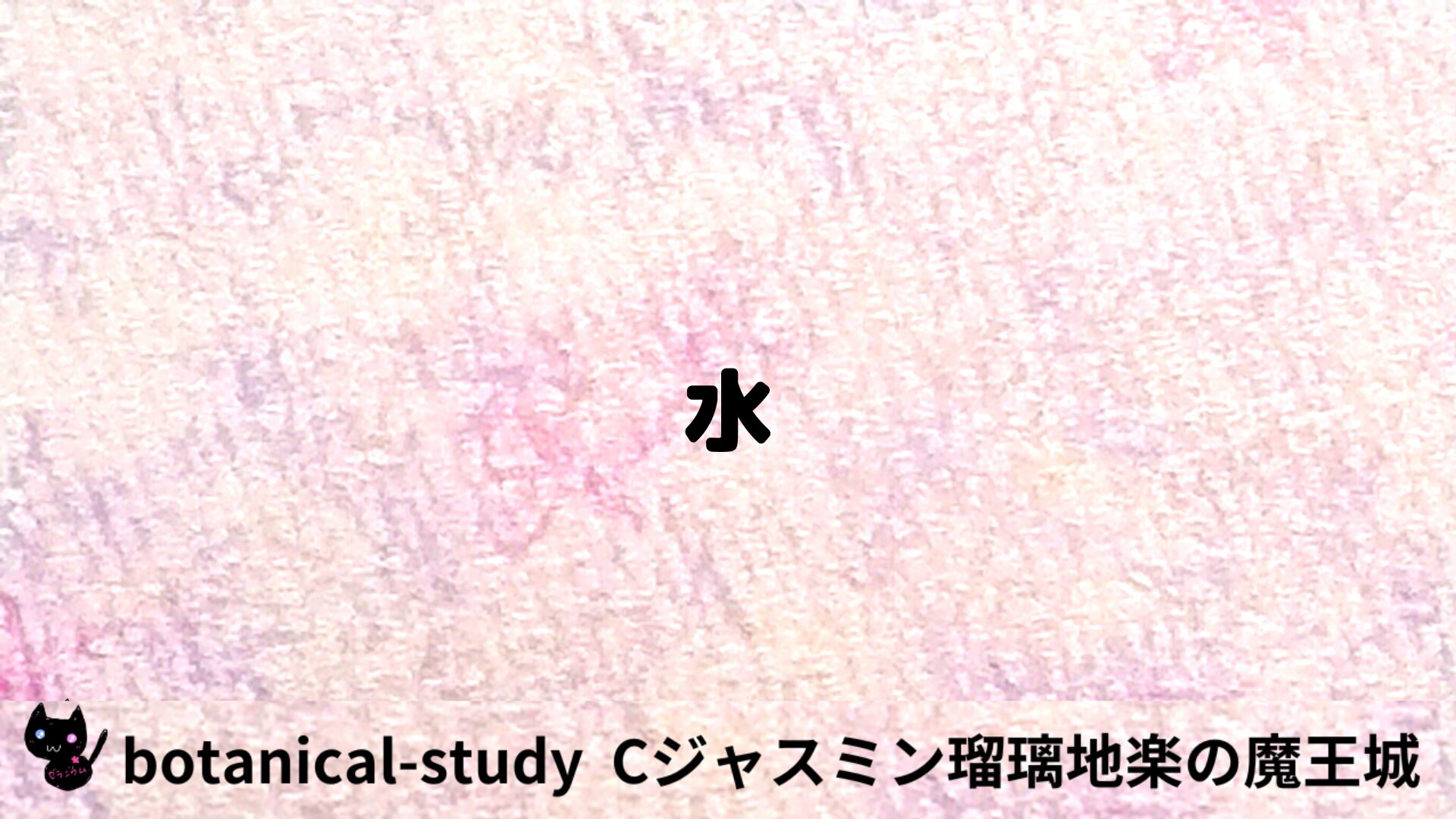 水のアロマハーブプチ辞典用アイキャッチ＠botanical-study