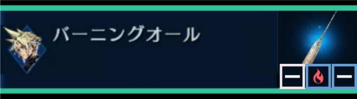 【FF7EC】バーニングオール | クラウド | 武器詳細ガイド