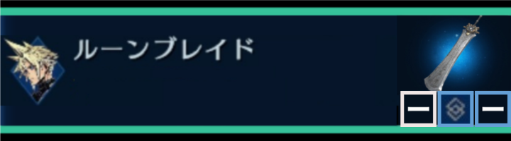 【FF7EC】 ルーンブレイド| クラウド | 武器詳細ガイド