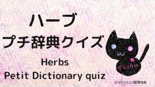 ★ハーブ｜プチ辞典クイズ【あいうえお順：別名含む一覧】