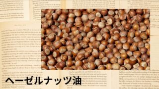 ヘーゼルナッツ油：プチ辞典