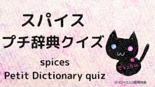 ★スパイス｜プチ辞典クイズ【あいうえお順：別名含む一覧】