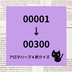 アロマハーブ４択クイズ一問一答(00001～00300)正方形カテゴリー＠botanical-study