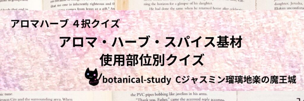 アロマ・ハーブ・スパイス基材の使用部位別/アロマハーブスパイス基材/カテゴリー＠botanical-study