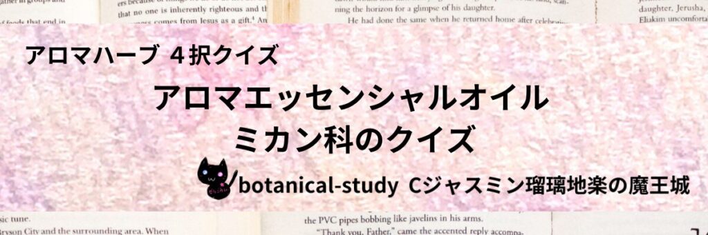 ミカン科/アロマエッセンシャルオイル/カテゴリー＠botanical-study