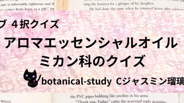 ミカン科/アロマエッセンシャルオイル/カテゴリー@botanical-study