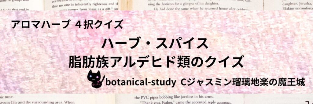 脂肪族アルデヒド類/ハーブ・スパイス/カテゴリー＠botanical-study