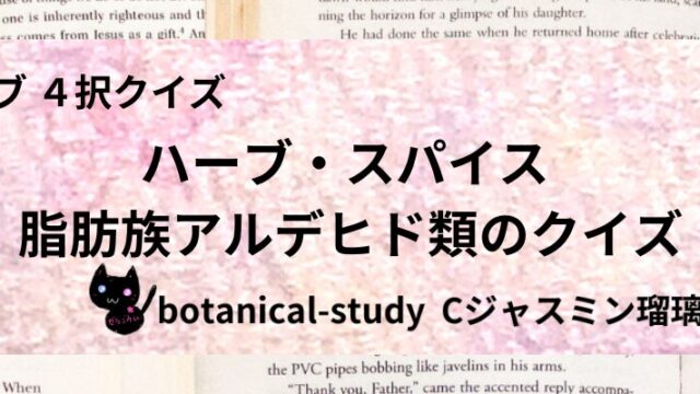 脂肪族アルデヒド類/ハーブ・スパイス/カテゴリー@botanical-study