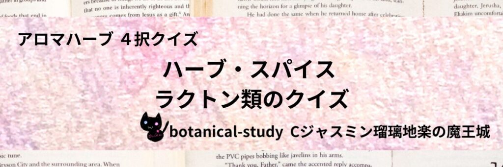 ラクトン類/ハーブ・スパイス/カテゴリー＠botanical-study