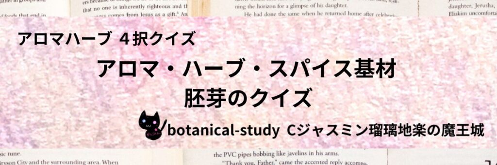 胚芽/アロマハーブスパイス基材/カテゴリー＠botanical-study