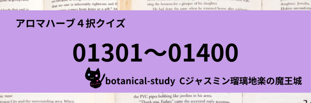 アロマハーブ4択クイズ一問一答(01301~01400)カテゴリー@botanical-study