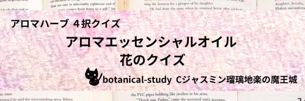 花/アロマエッセンシャルオイル/カテゴリー＠botanical-study