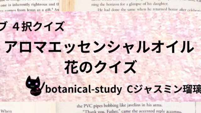 花/アロマエッセンシャルオイル/カテゴリー@botanical-study