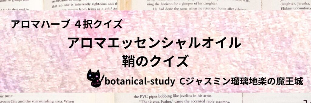 鞘/アロマエッセンシャルオイル/カテゴリー＠botanical-study