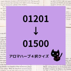 アロマハーブ４択クイズ一問一答(01201～01500)正方形カテゴリー＠botanical-study