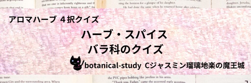 バラ科/ハーブ・スパイス/カテゴリー＠botanical-study