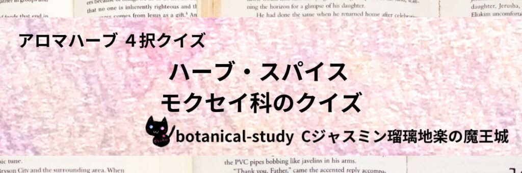 モクセイ科/ハーブ・スパイス/カテゴリー＠botanical-study