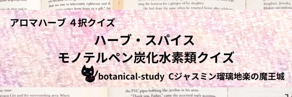 モノテルペン炭化水素類/ハーブ・スパイス/カテゴリー＠botanical-study