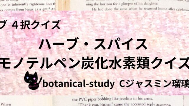 モノテルペン炭化水素類/ハーブ・スパイス/カテゴリー@botanical-study