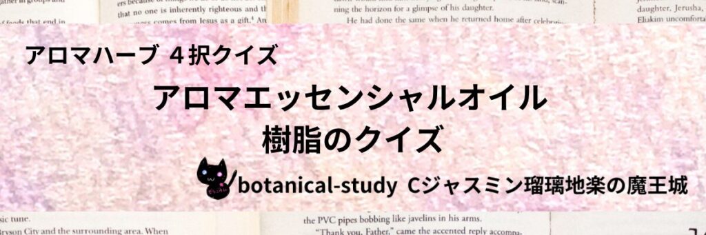 樹脂/アロマエッセンシャルオイル/カテゴリー＠botanical-study