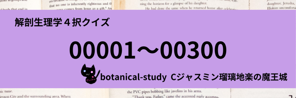 anatomy-physiology-quiz-category-解剖生理学４択クイズ一問一答(00001～00300)カテゴリー-botanical-study-gCJ.jpg