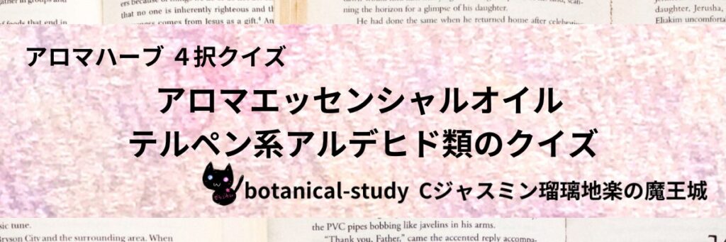 テルペン系アルデヒド類/アロマエッセンシャルオイル/カテゴリー＠botanical-study