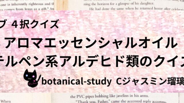 テルペン系アルデヒド類/アロマエッセンシャルオイル/カテゴリー@botanical-study