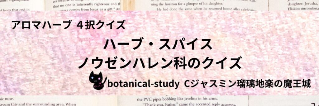 ノウゼンハレン科/ハーブ・スパイス/カテゴリー＠botanical-study