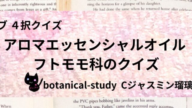 フトモモ科/アロマエッセンシャルオイル/カテゴリー@botanical-study