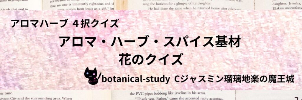 花/アロマハーブスパイス基材/カテゴリー＠botanical-study