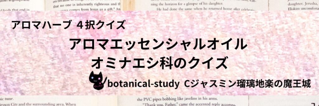 オミナエシ科/アロマエッセンシャルオイル/カテゴリー＠botanical-study